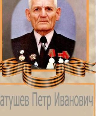 Сатушев Петр Иванович