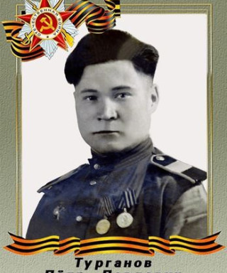 Турганов Петр Павлович