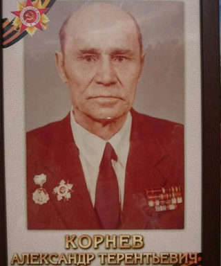 Корнев Александр Терентьевич