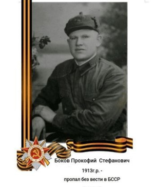 Боков Прокофий Стефанович