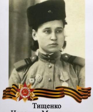 Тищенко Надежда Максимовна