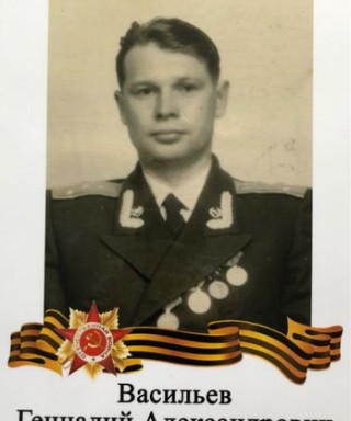 Васильев Геннадий Александрович