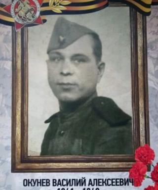 Окунев Василий Алексеевич