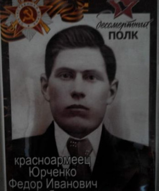 Юрченко Фёдор Иванович