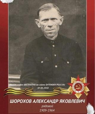 Шорохов Александр Яковлевич