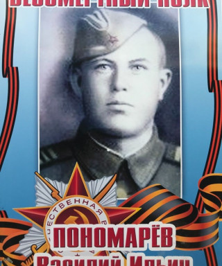 Пономарёв Василий Ильич