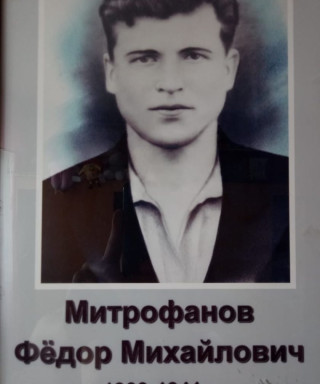 Митрофанов Федор Михайлович