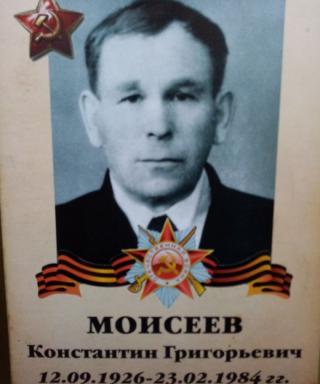 Моисеев Константин Григорьевич