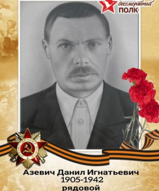 Азевич Данил Игнатьевич