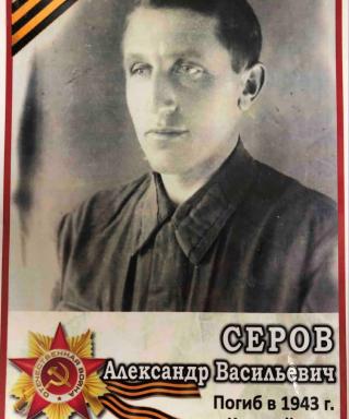 Серов Александр Васильевич