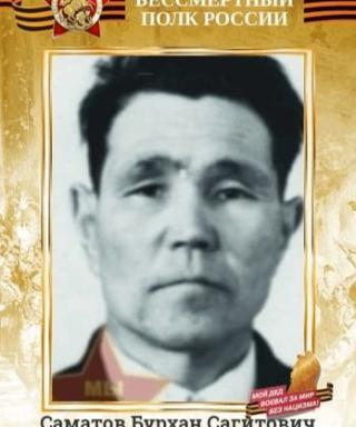 Саматов Бурхан Сагитович