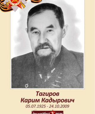 Тагиров Карим Кадырович