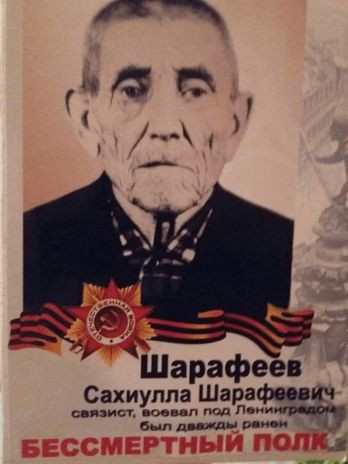 Шарафиев Сахиулла