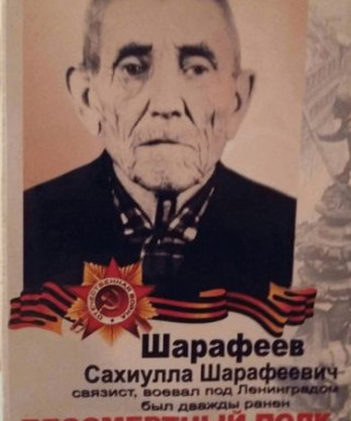 Шарафиев Сахиулла