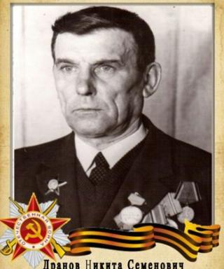 Дранов Никита Семёнович