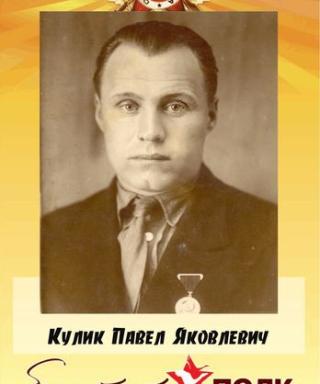 Кулик Павел Яковлевич