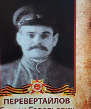 Перевертайлов Степан Савельевич