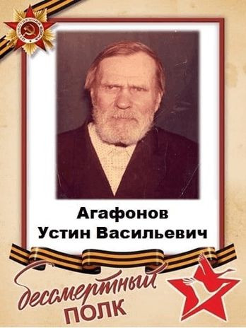 Агафонов Устин Васильевич