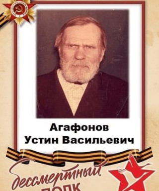 Агафонов Устин Васильевич