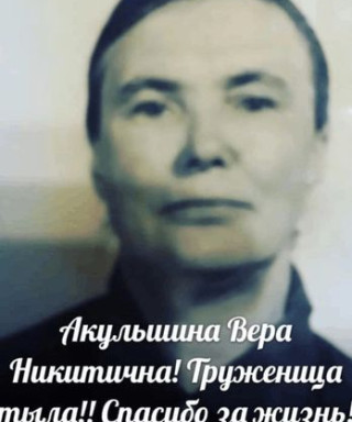 Акульшина Вера Никитична