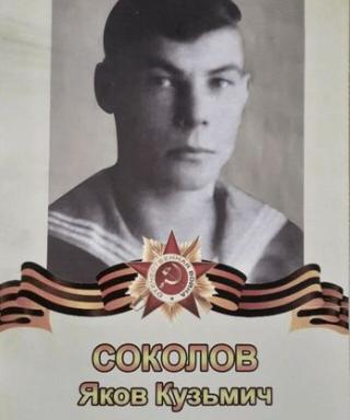Соколов Яков Кузьмич