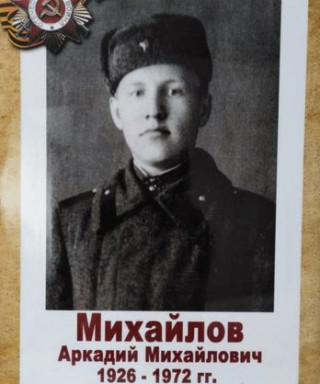 Михайлов Аркадий Михайлович