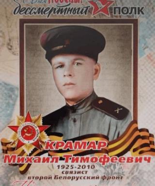 Крамар Михаил Тимофеевич