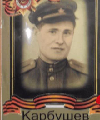 Карбушев Андрей Дорофеевич