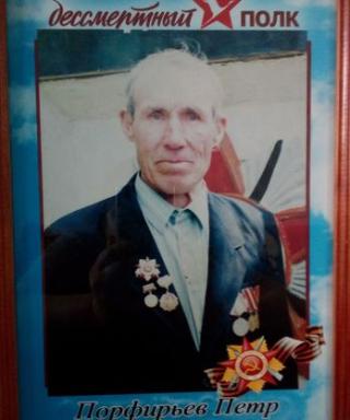 Порфирьев Петр Порфирьевич
