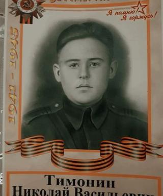 Тимонин Николай Васильевич