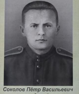 Соколов Петр Васильевич