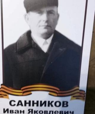 Санников Иван Яковлевич