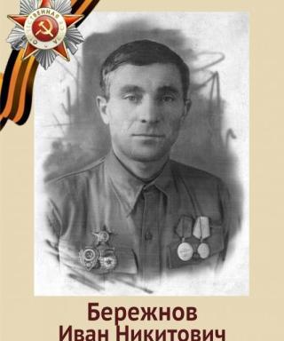 Бережнов Иван Никитович