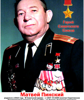 Пинский Матвей Савельевич
