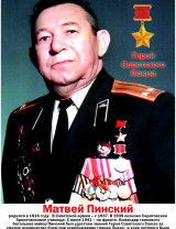 Пинский Матвей Савельевич