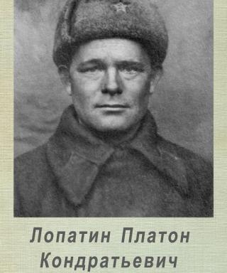 Лопатин Платон Кондратьевич