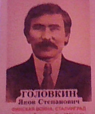 Головкин Яков Степанович