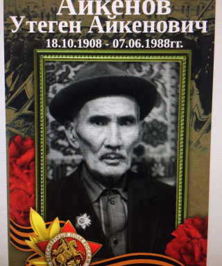Айкенов Утеген Айкенович