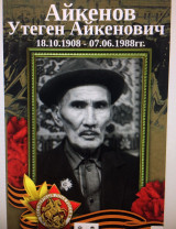 Айкенов Утеген Айкенович