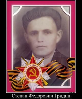 Гридин Степан Федорович