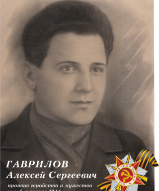 Гаврилов Алексей Сергеевич