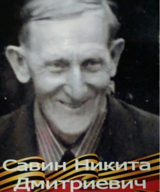 Савин Никита Дмитриевич