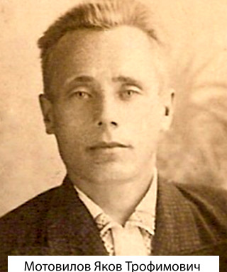 Мотовилов Яков Трофимович