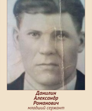 Данилин Александр Романович