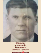 Данилин Александр Романович