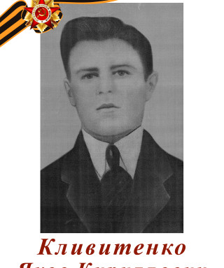 Кливитенко Яков Кириллович