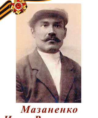 Мазаненко Иван Васильевич