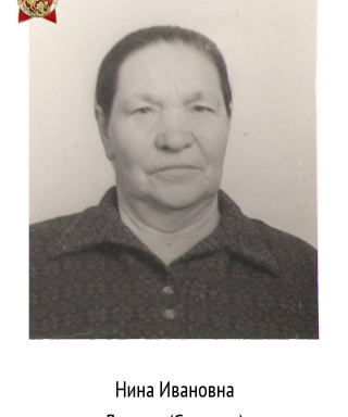 Лямина (Спирина) Нина Ивановна