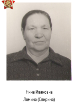 Лямина (Спирина) Нина Ивановна