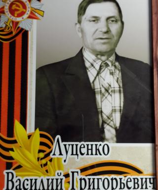 Луценко Василий Григорьевич